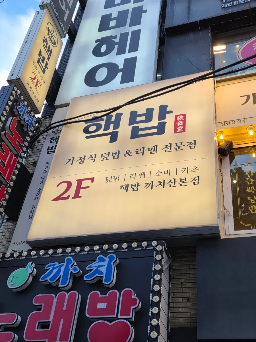 Vertical shot of the Hekbap Kkachisan Branch entrance