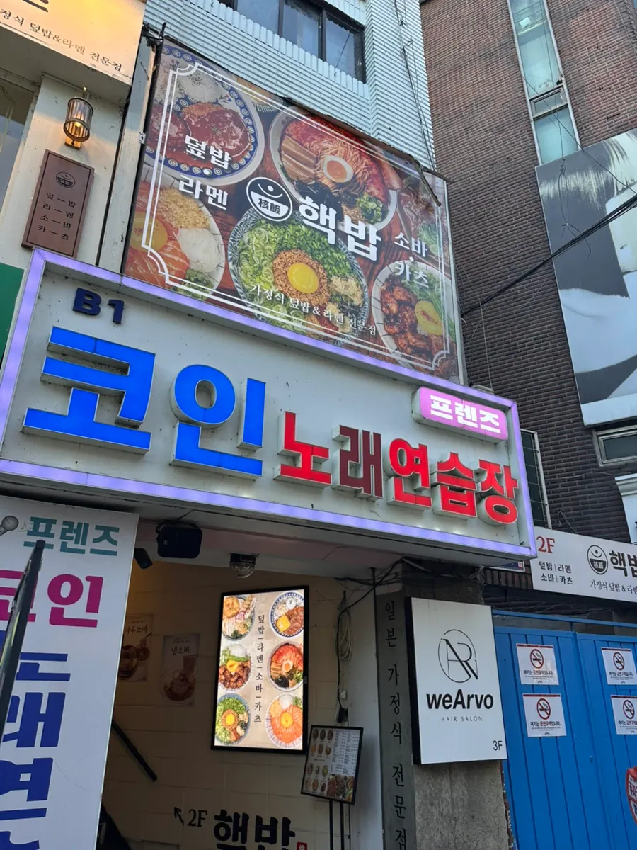 건대입구 핵밥 건대본점이 있는 2층 건물 외관