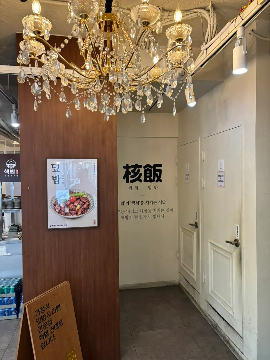 천장 샹들리에가 달린 핵밥 건대본점 실내