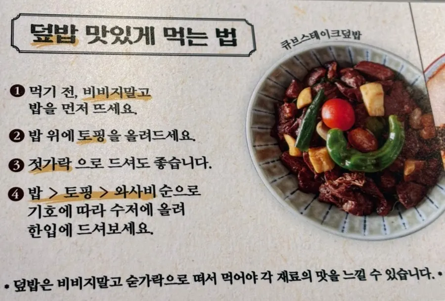 덮밥 먹는 방법을 적은 테이블 안내문