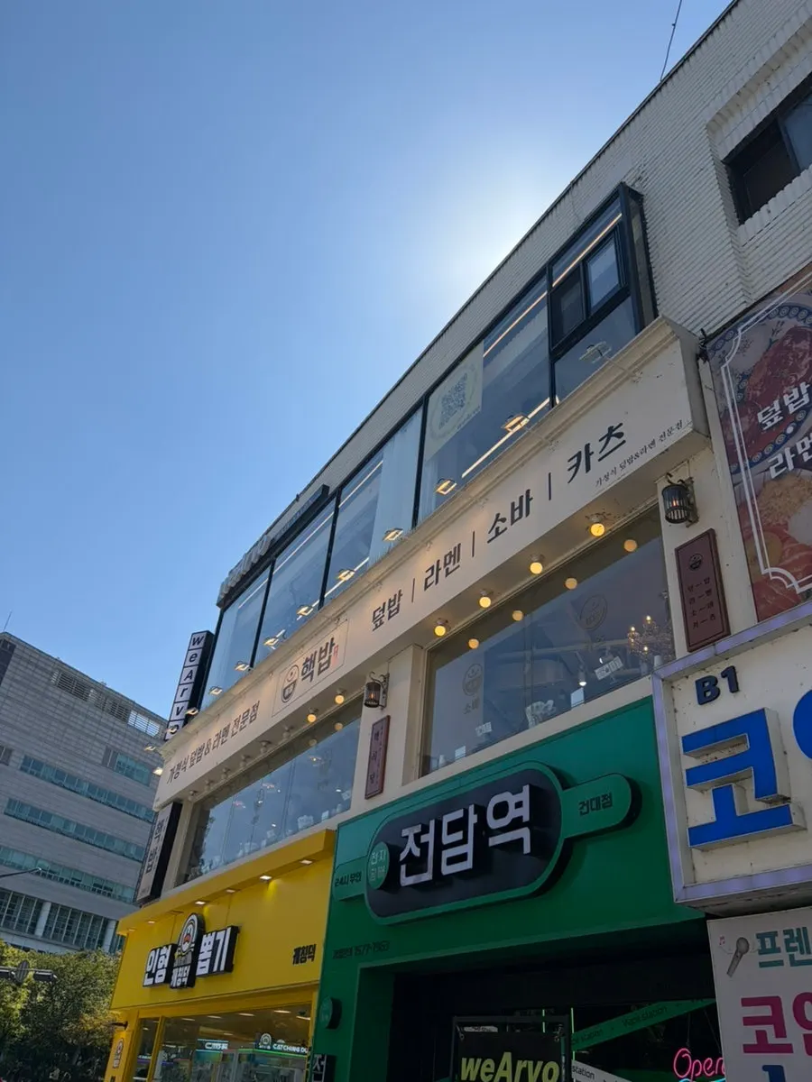 건대입구역 인근 핵밥 건대본점 건물 외관