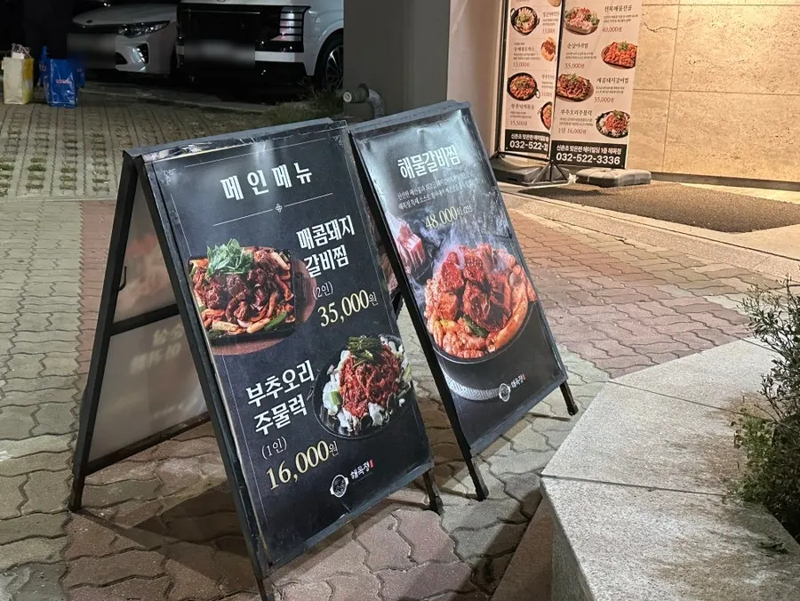 해목정 부평점 외부 메뉴 안내