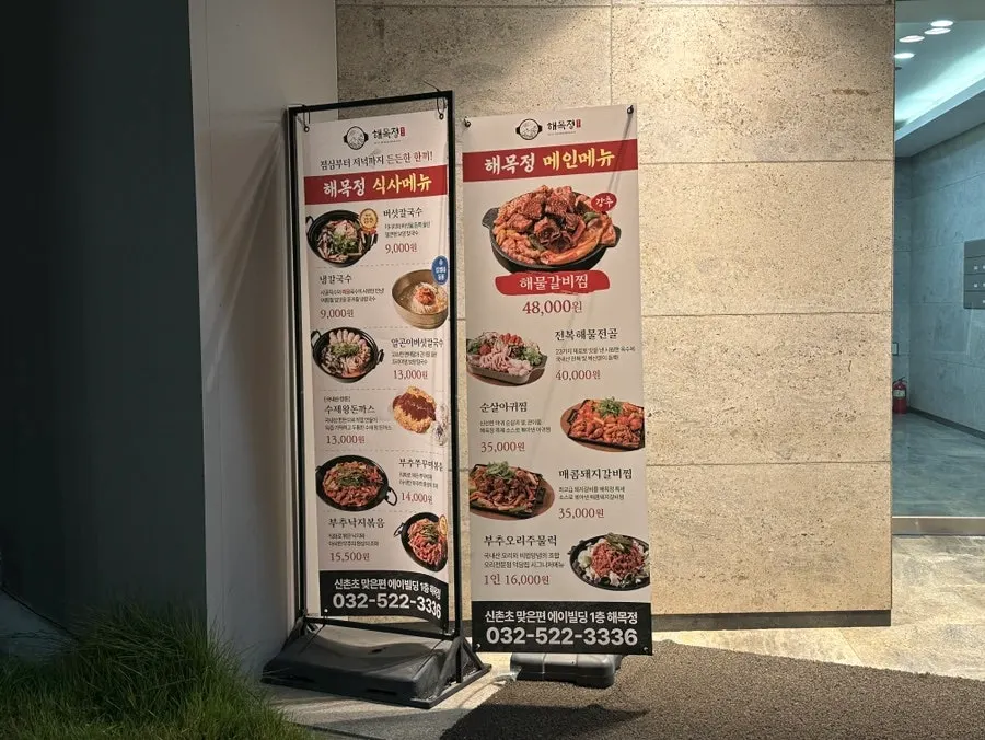 해목정 부평점 가게 입구 모습