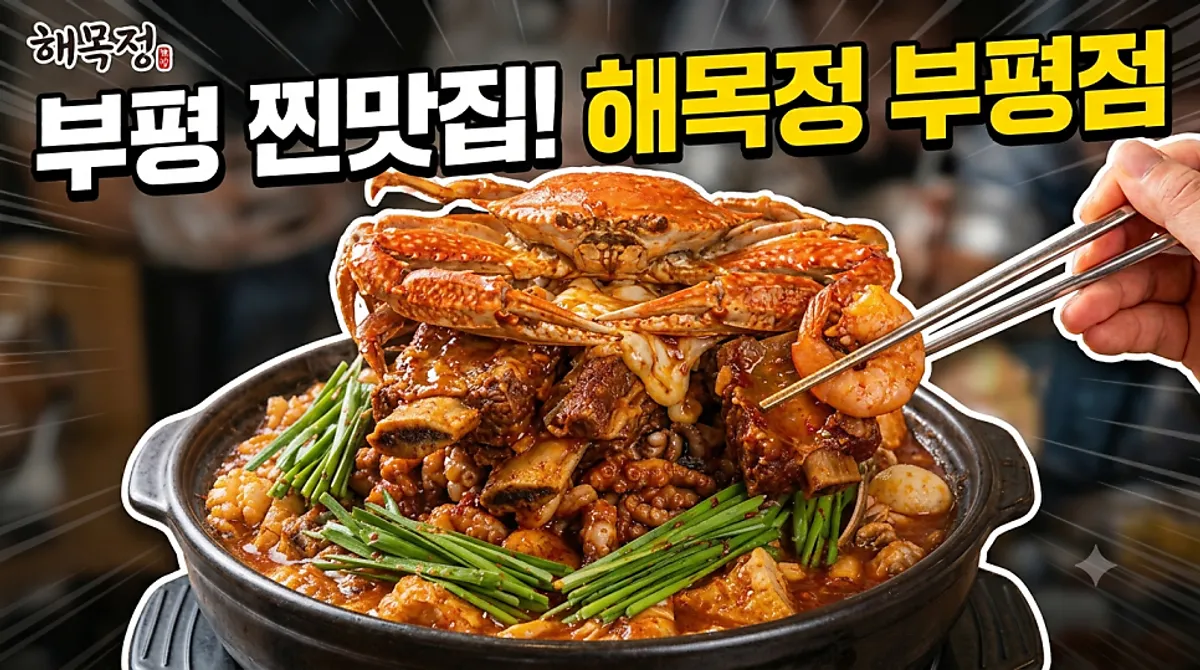 Main image of the chive-octopus stir-fry lunch special at Haemokjeong Bupyeong Branch