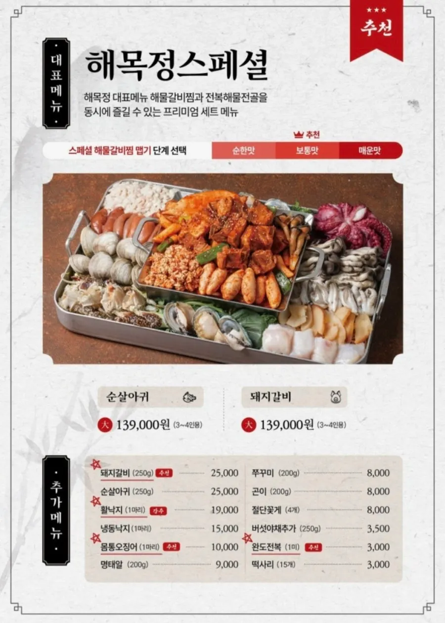 해목정 부평점 해산물 메뉴판