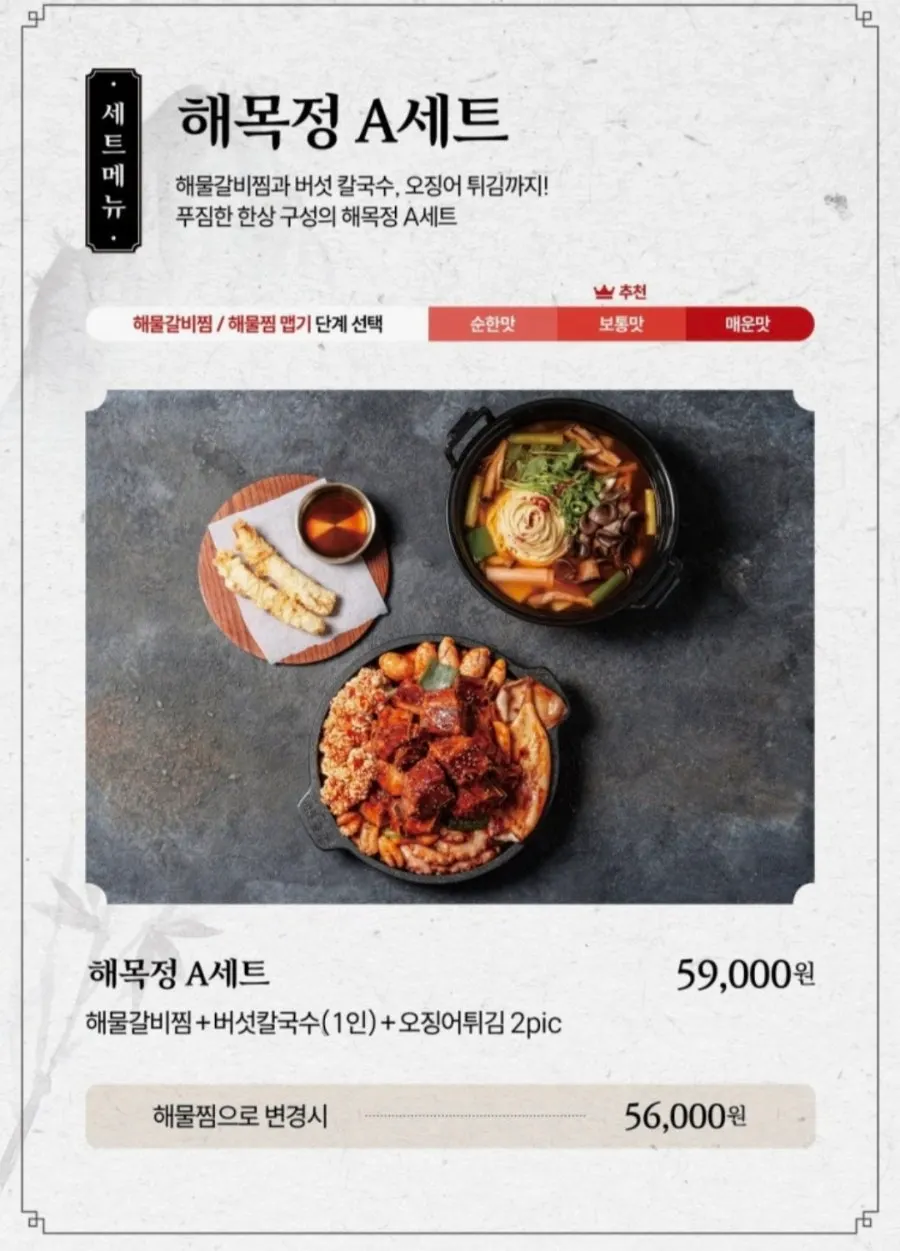 매콤돼지갈비찜이 실린 해목정 메뉴 페이지