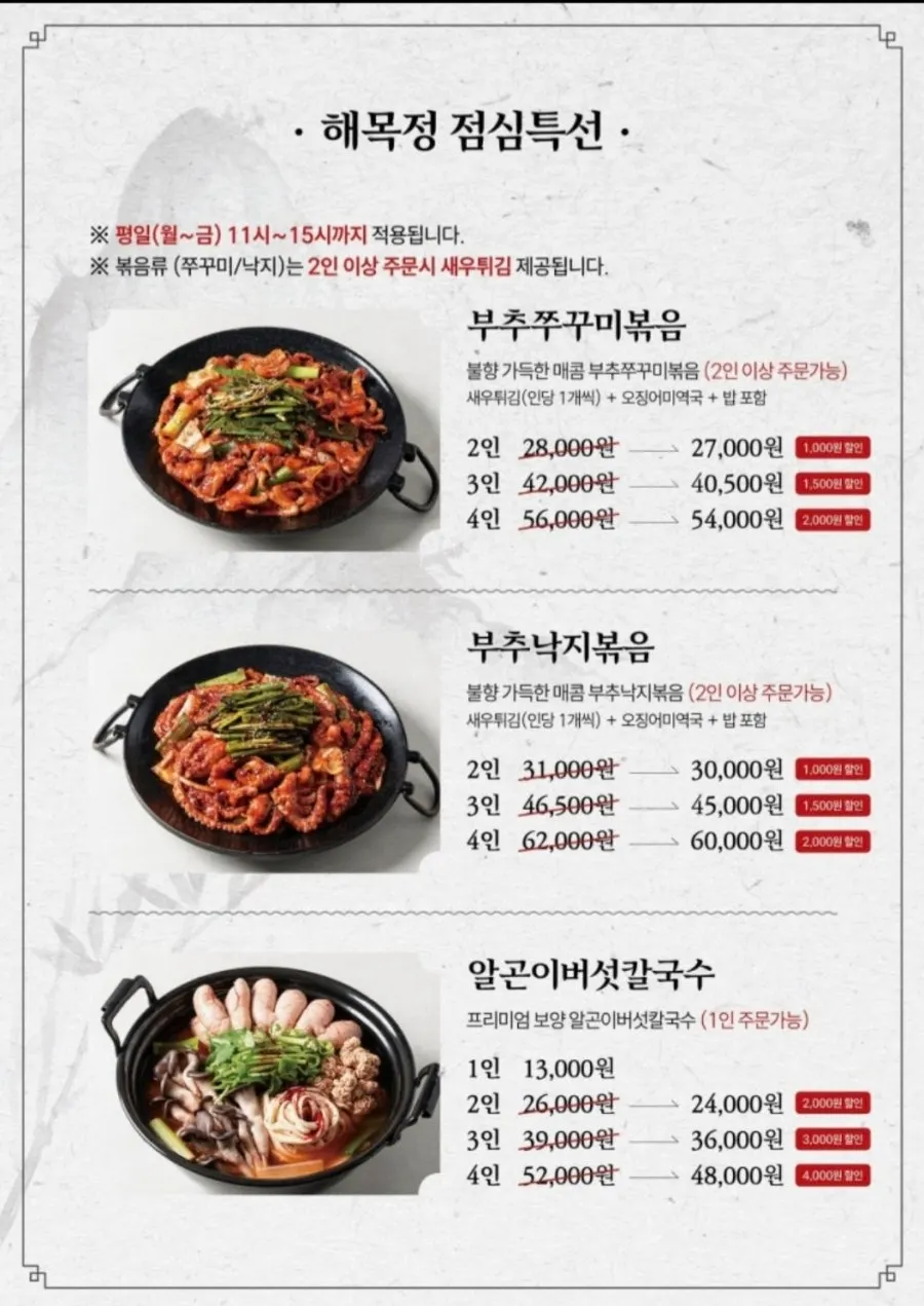 해목정 부평점 식사 메뉴 안내