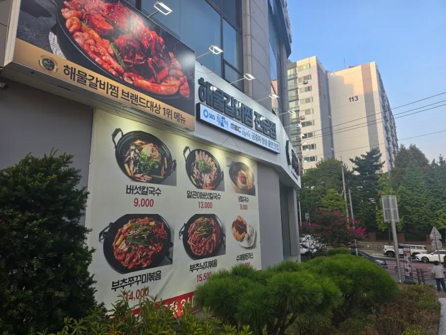 화랑로 에이빌딩 1층 해목정 부평점 외관
