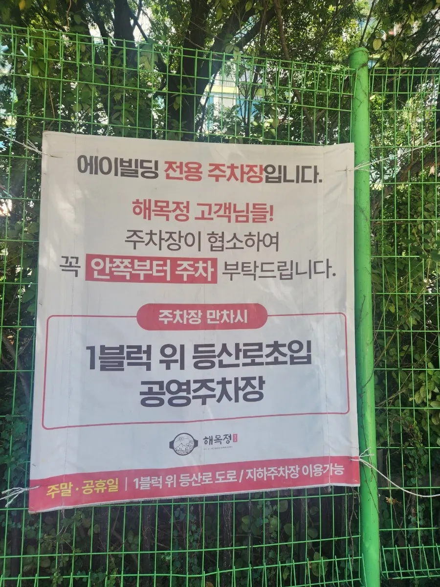 해목정 부평점 건물과 주차장 입구