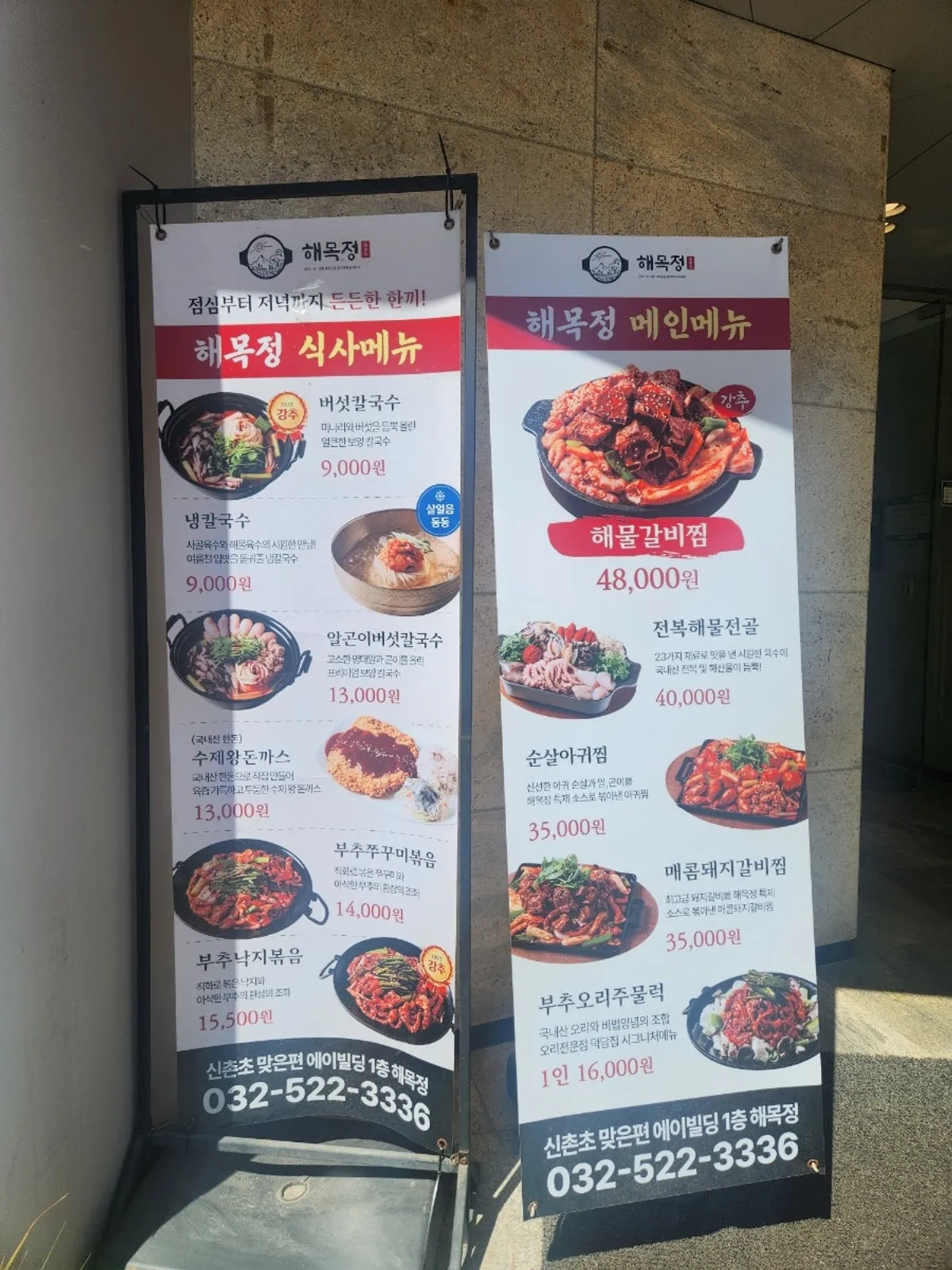 해목정 부평점 매장 외관