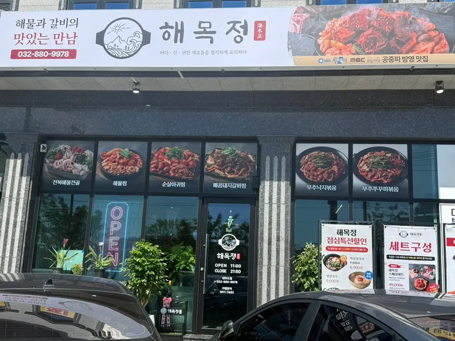 해목정 대부도점 매장 외관