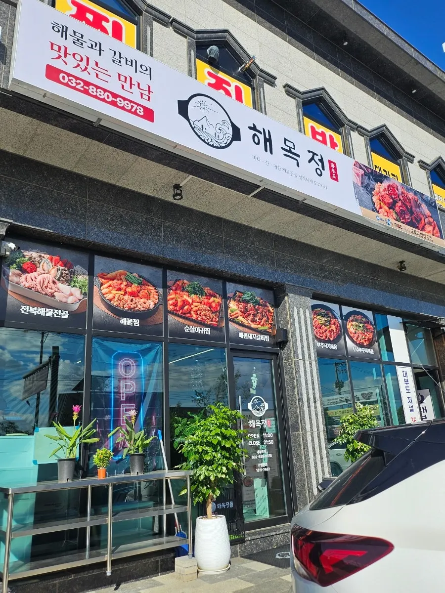 대부도 상동로 해목정 대부도점 외관