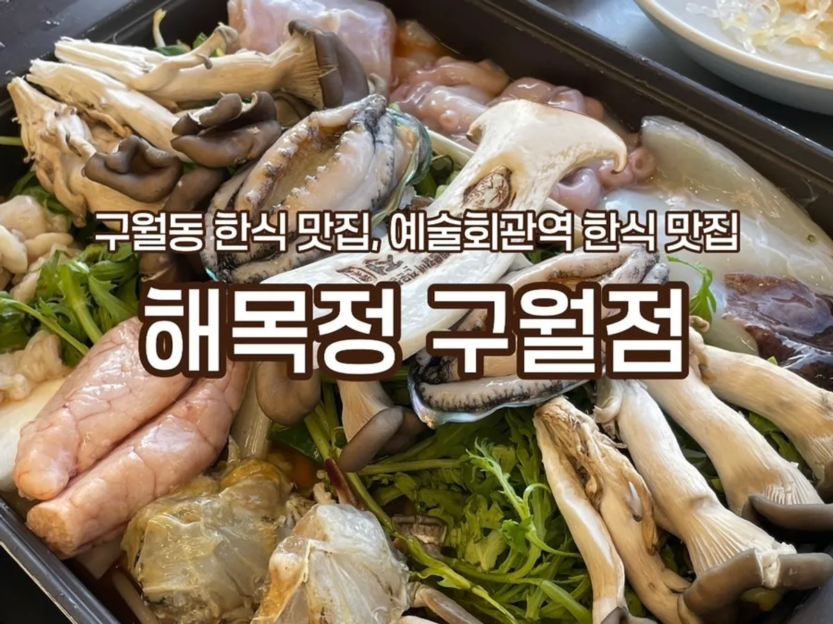 해목정 구월점 매장 입구와 간판