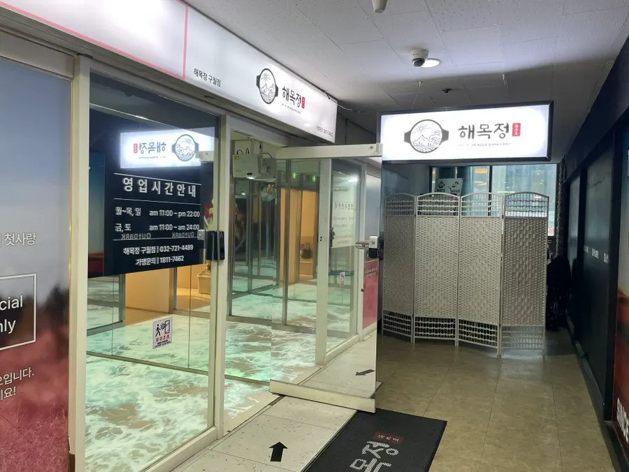 해목정 구월점 안내와 매장 외부 모습