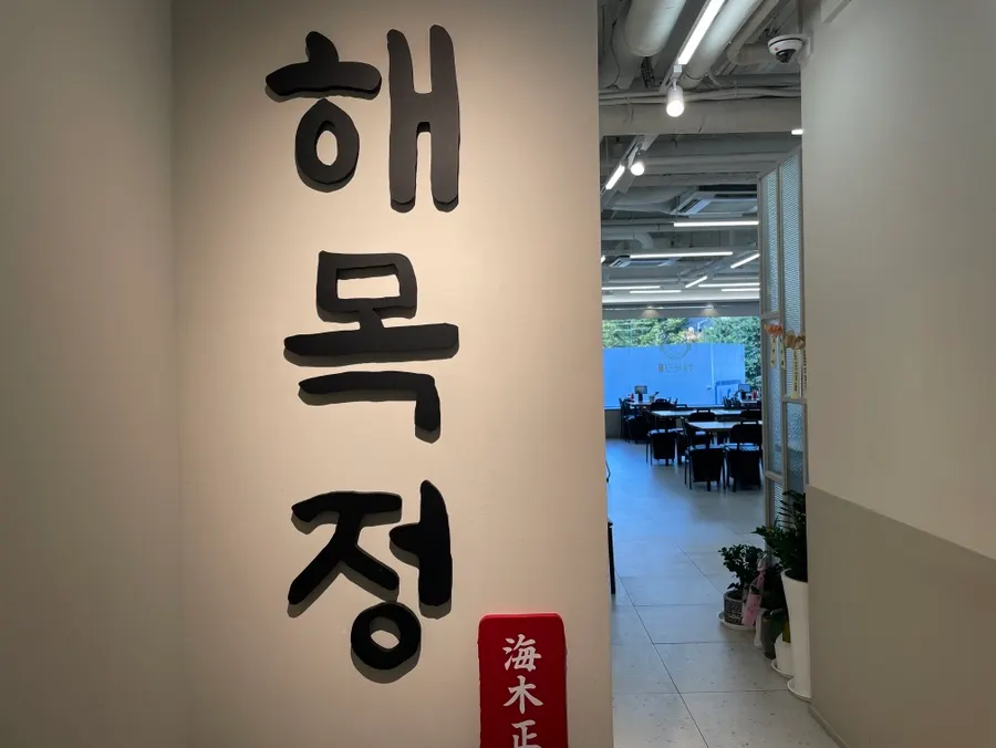 해목정 구월점 내부 홀 전경