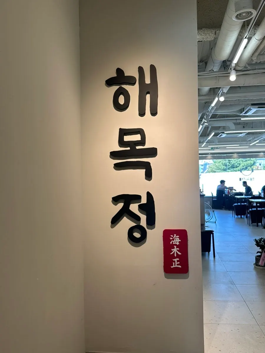 Bright and clean 2nd-floor interior of Haemokjeong Guwol Branch