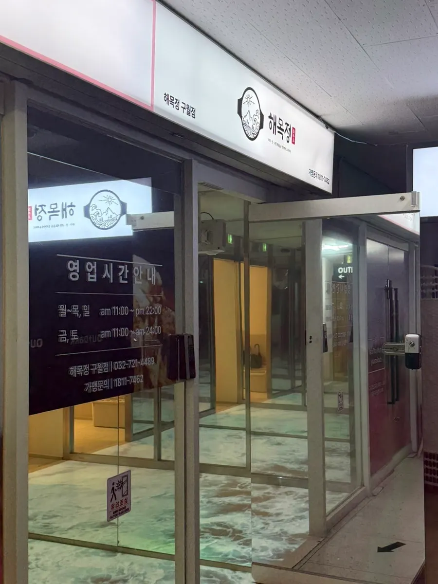 해목정 구월점 입구 간판과 영업시간 안내