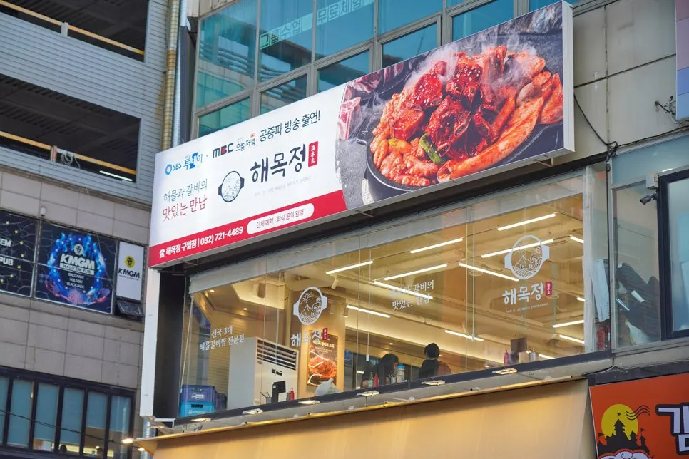 Haemokjeong sign on the 2nd floor across from Yesulhoegwan Station