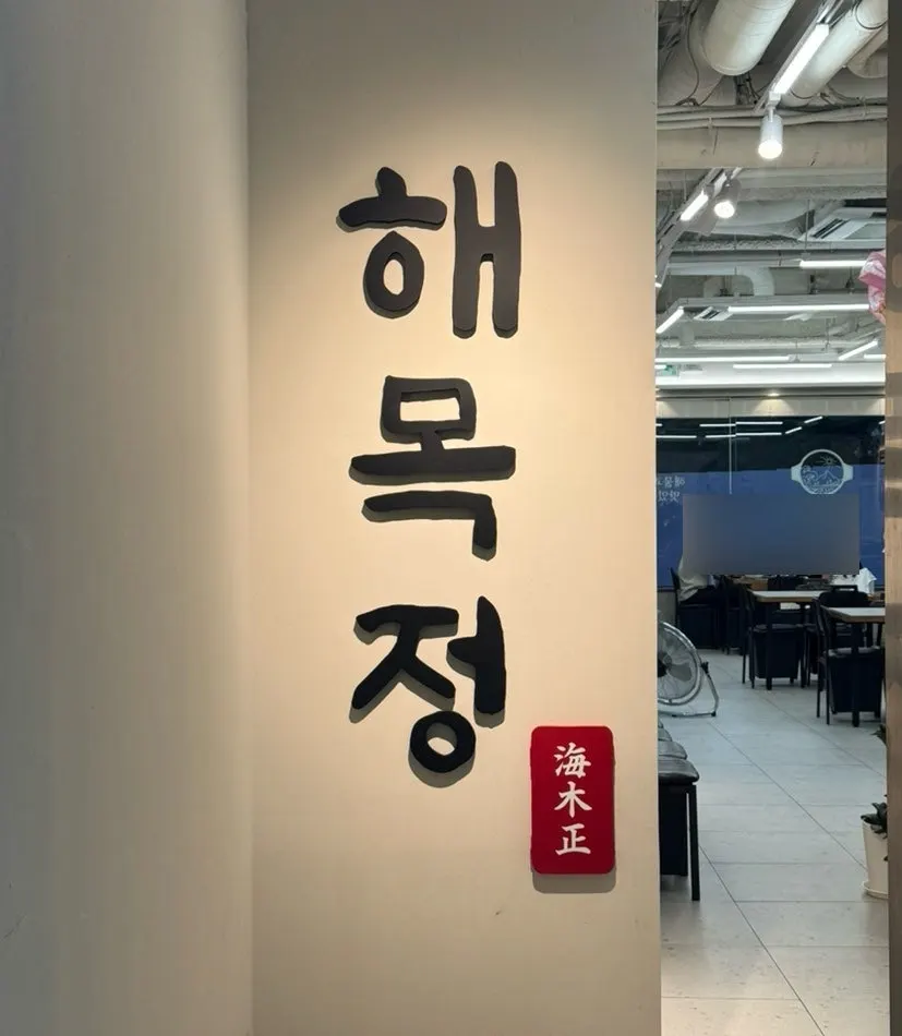 구월동 해목정 매장 입구 모습