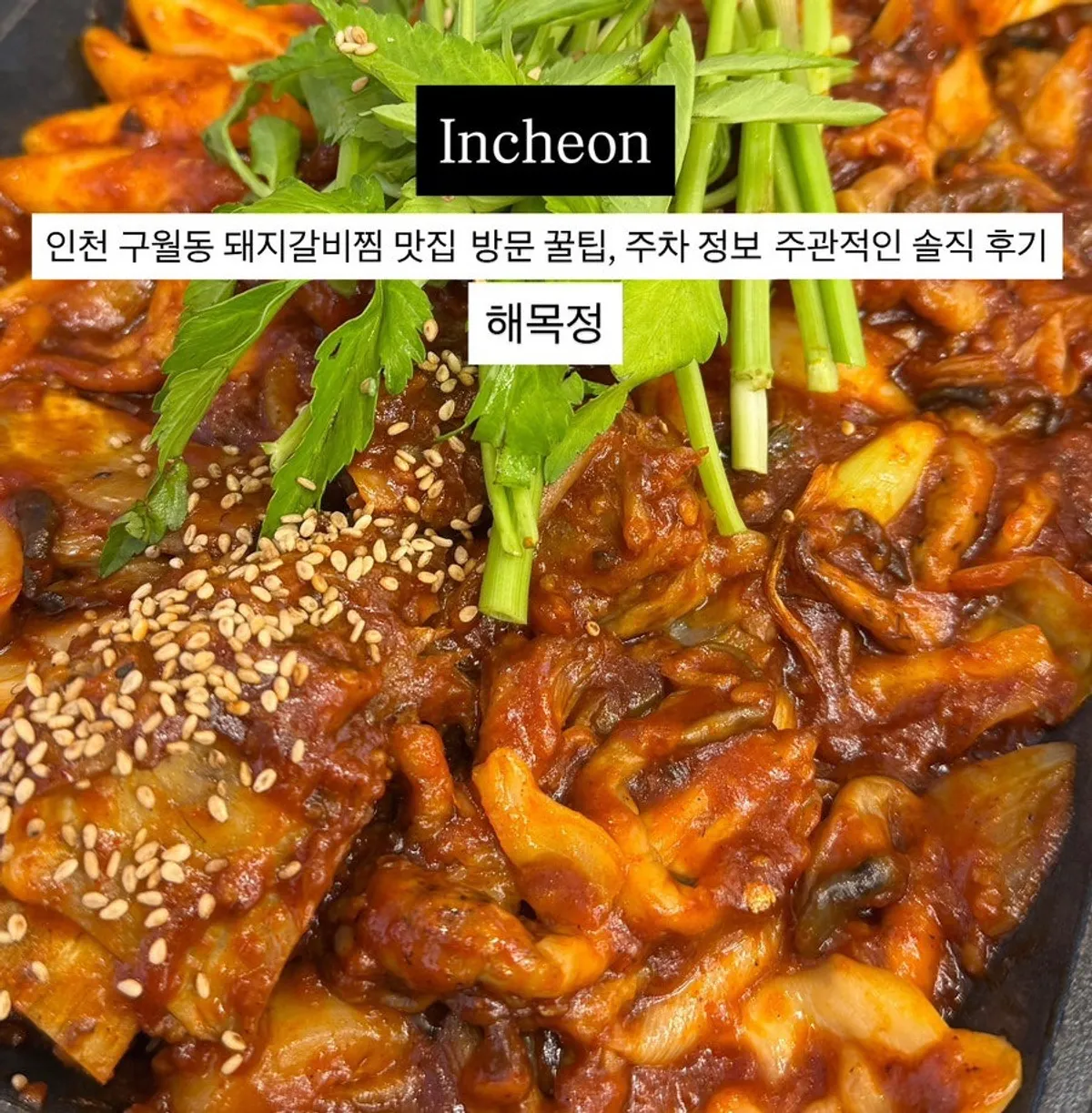 해목정 구월점 매콤돼지갈비찜 마무리 사진