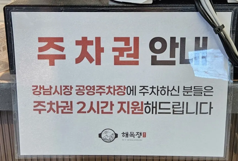 Sign for Haemokjeong Seoknam restaurant