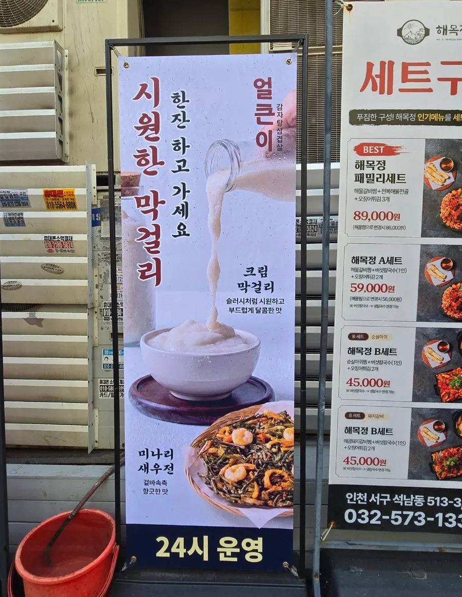 크림 막걸리와 미나리 새우전이 적힌 메뉴 안내