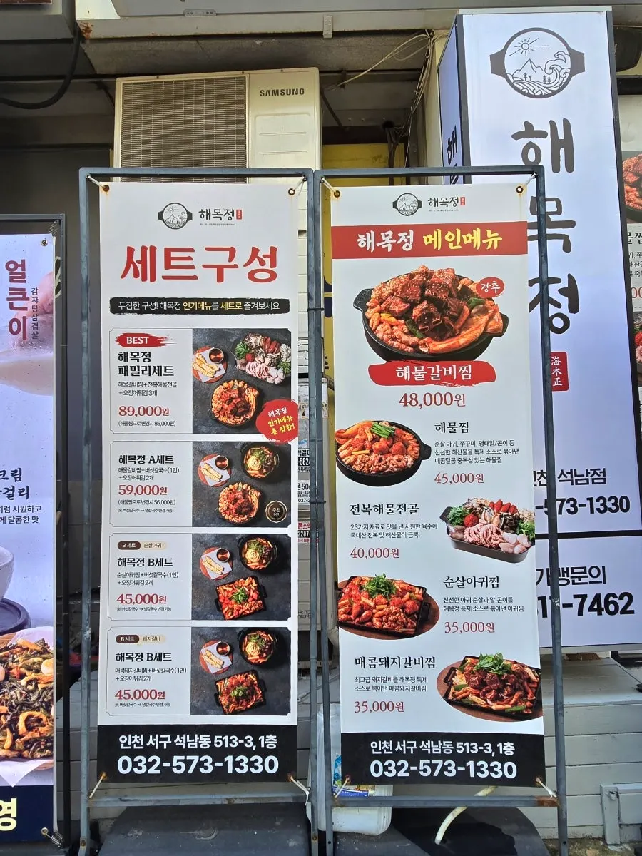 해목정 석남점 세트메뉴 구성 안내판