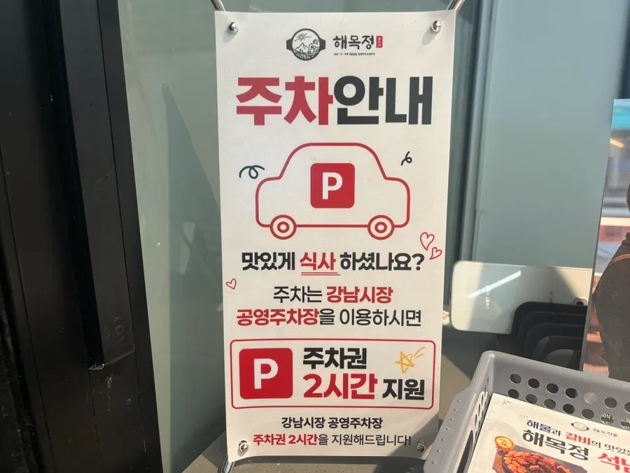 Parking information sign for the Gangnam Market public parking lot