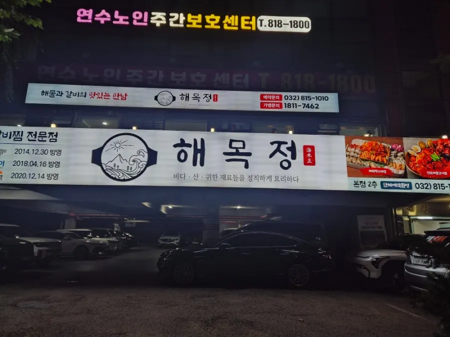 신연수역 인근 해목정 연수본점 주변 거리