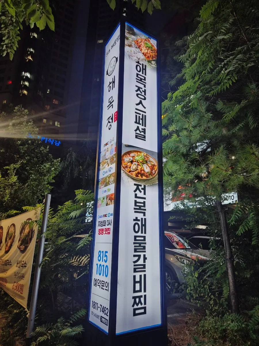 전복해물갈비찜을 알리는 매장 앞 안내