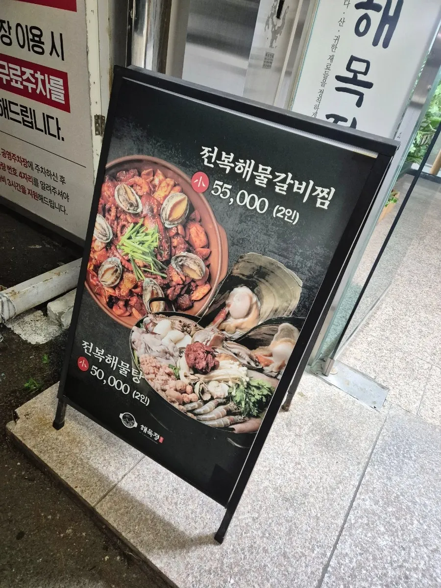 2층 해목정 연수본점 입구 안내판