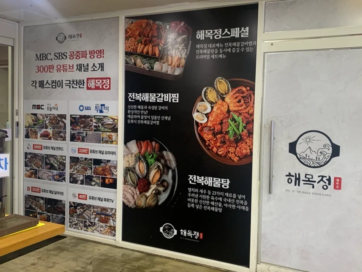연수역 앞 해목정 연수본점 외관