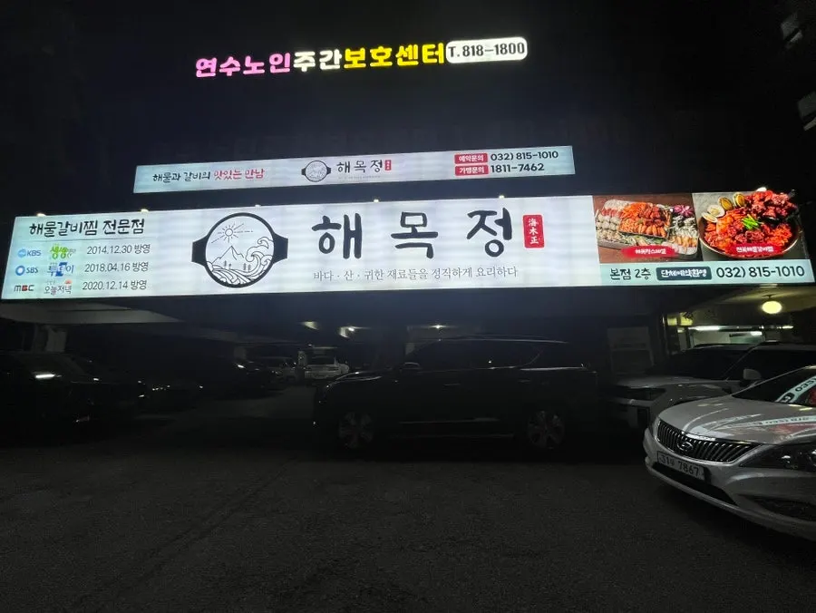 해목정 연수본점 방문 첫 장면