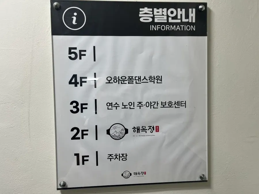 엘리베이터 옆 층별 안내판, 2층 해목정 표시