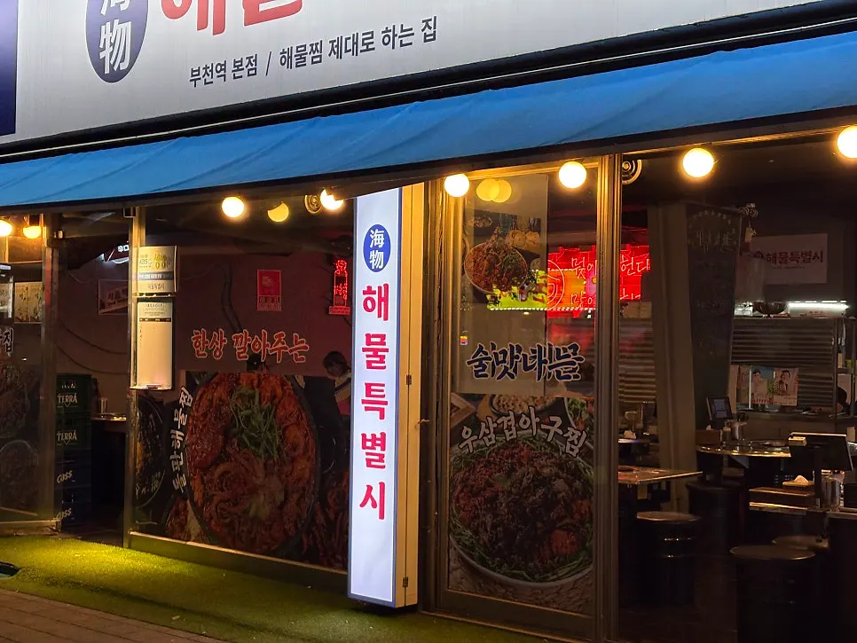Haemul Teukbyeolsi Bucheon Station branch storefront near Bucheon Station