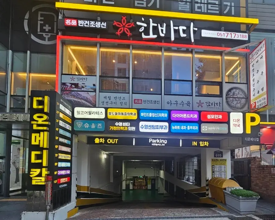 한바다 수영본점 입구와 안내 게시물