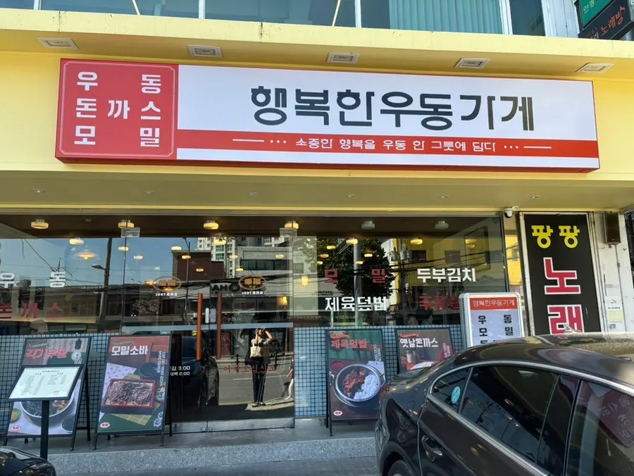 행복한우동가게 신정네거리역점 매장 모습