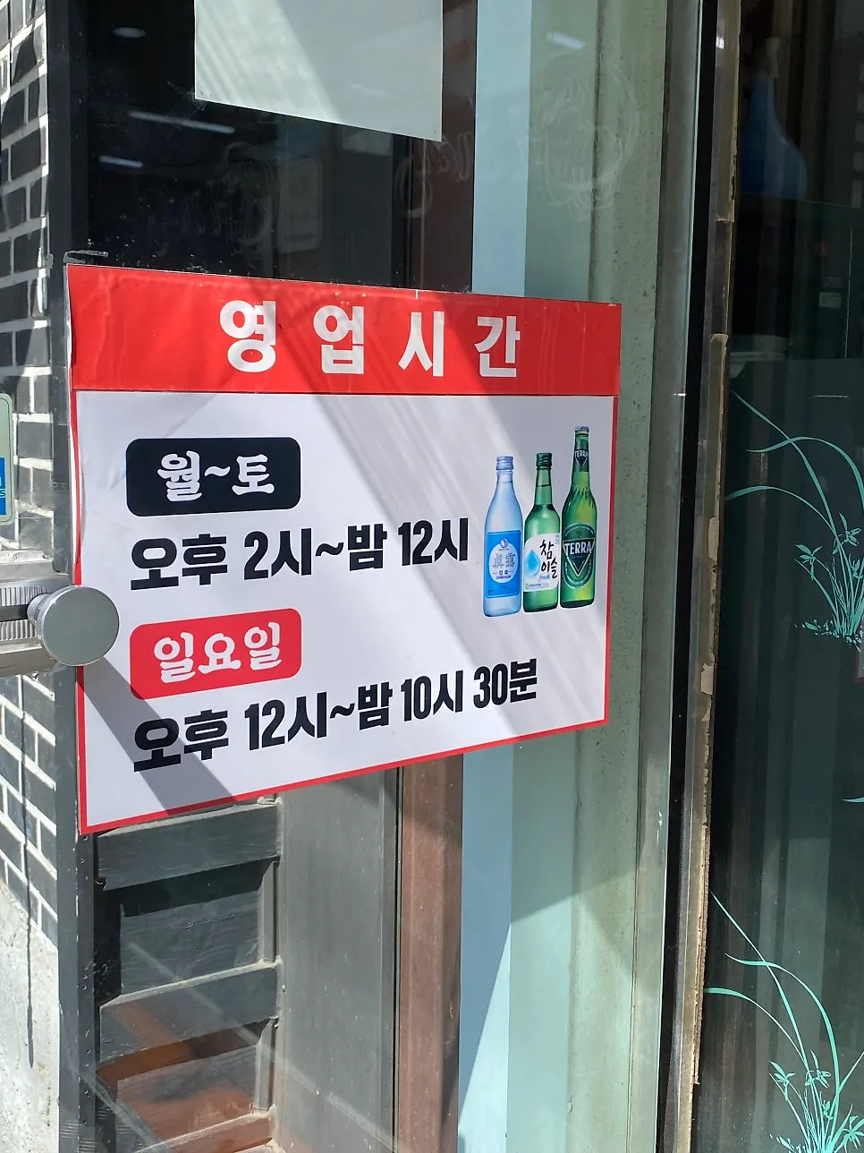 Entrance and business hours sign at Pujutgan Saenggogi-jeom