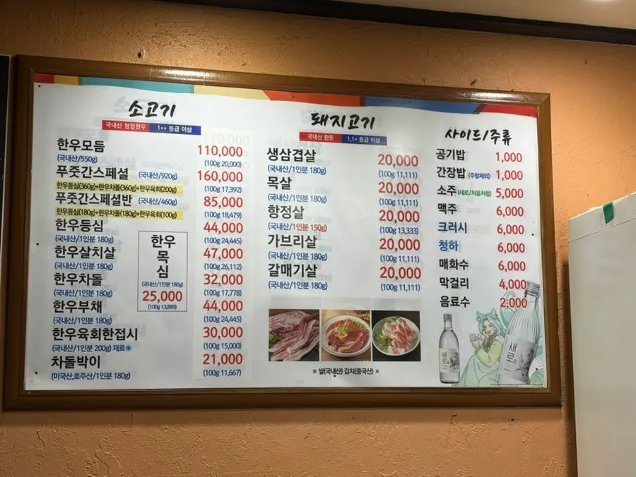 Menu board and meat price list at Pujutgan Saenggogi-jeom
