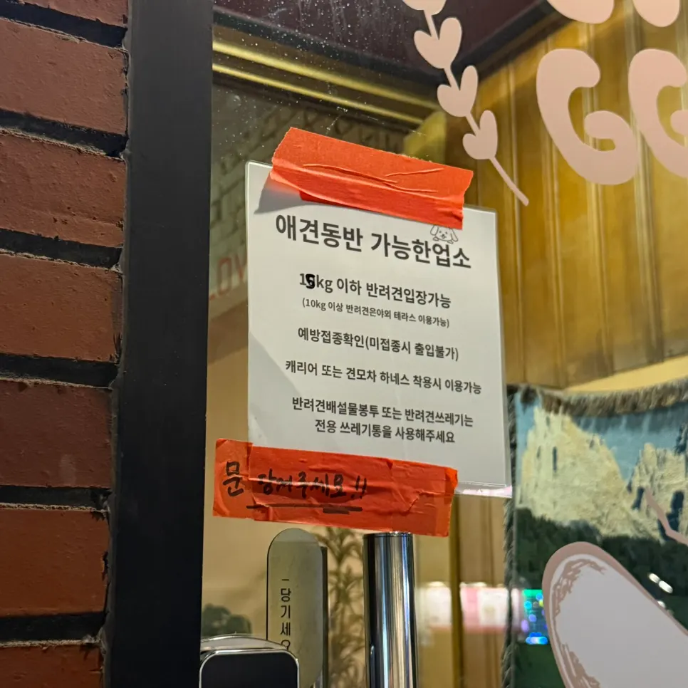 입구에 붙은 반려동물 동반 안내문