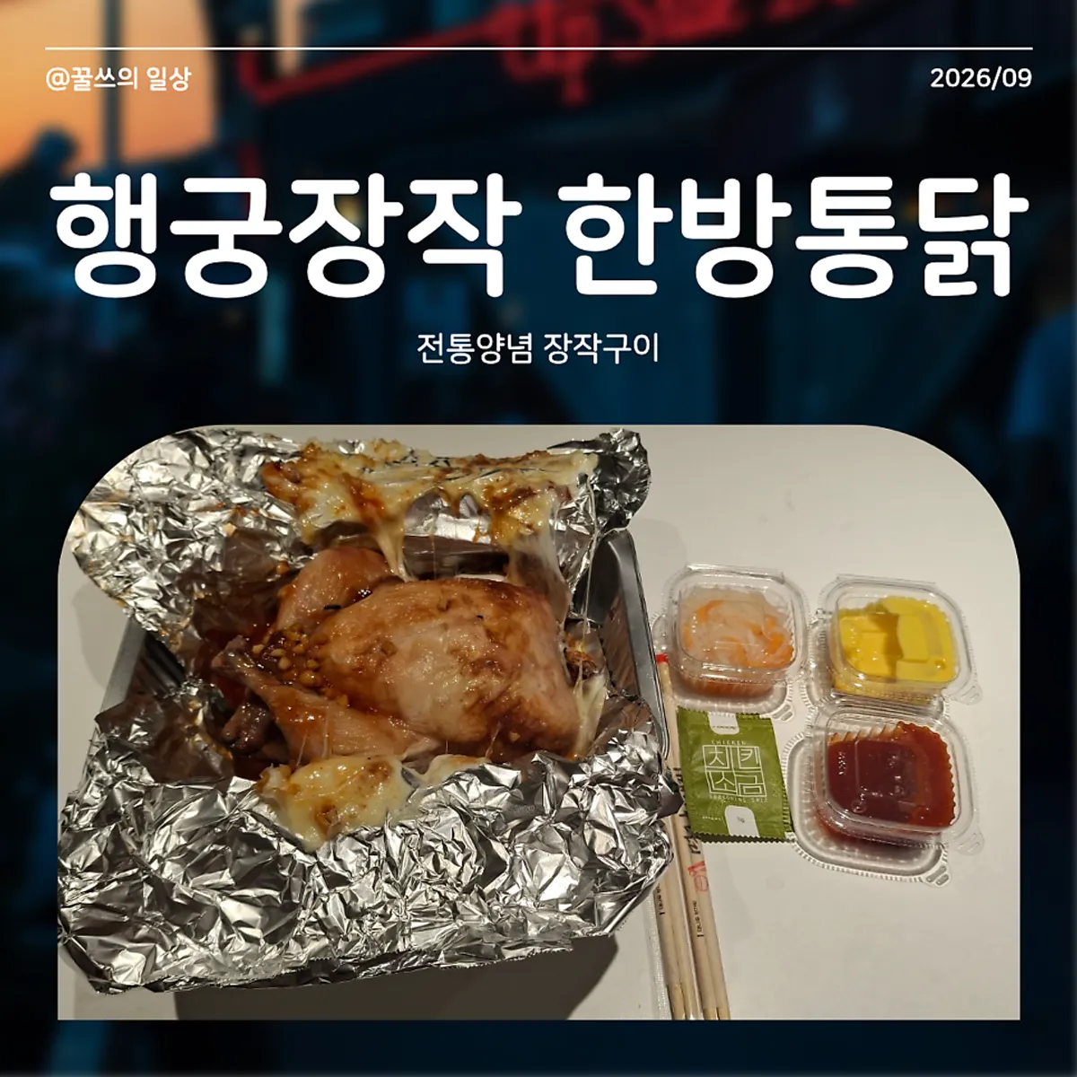 행궁장작 한방통닭 전통 양념 장작구이 통닭