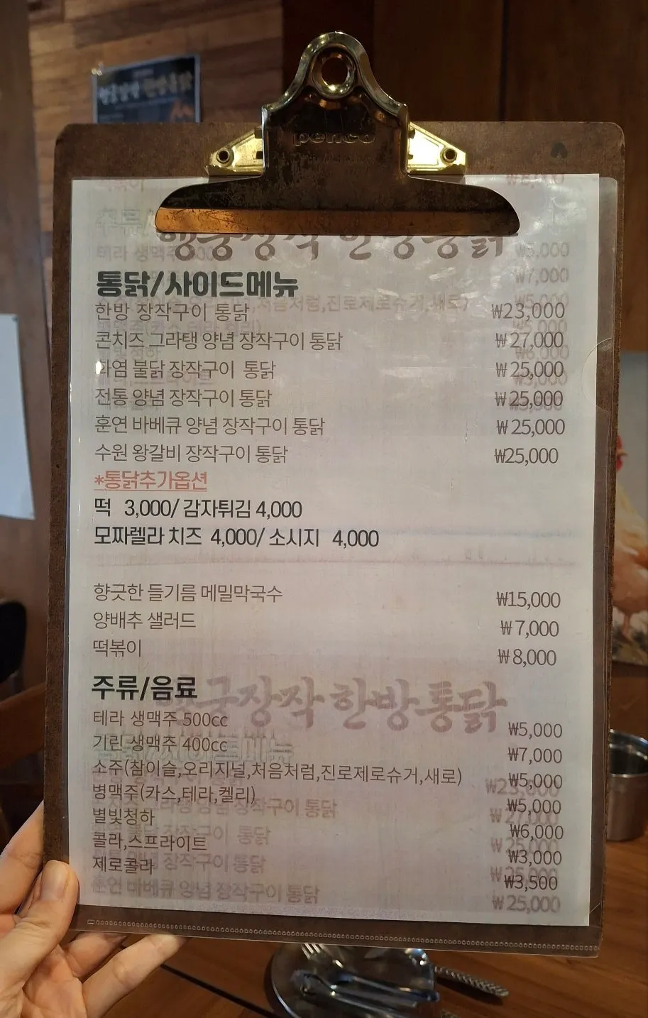 한방 장작구이 통닭과 토핑이 적힌 메뉴판