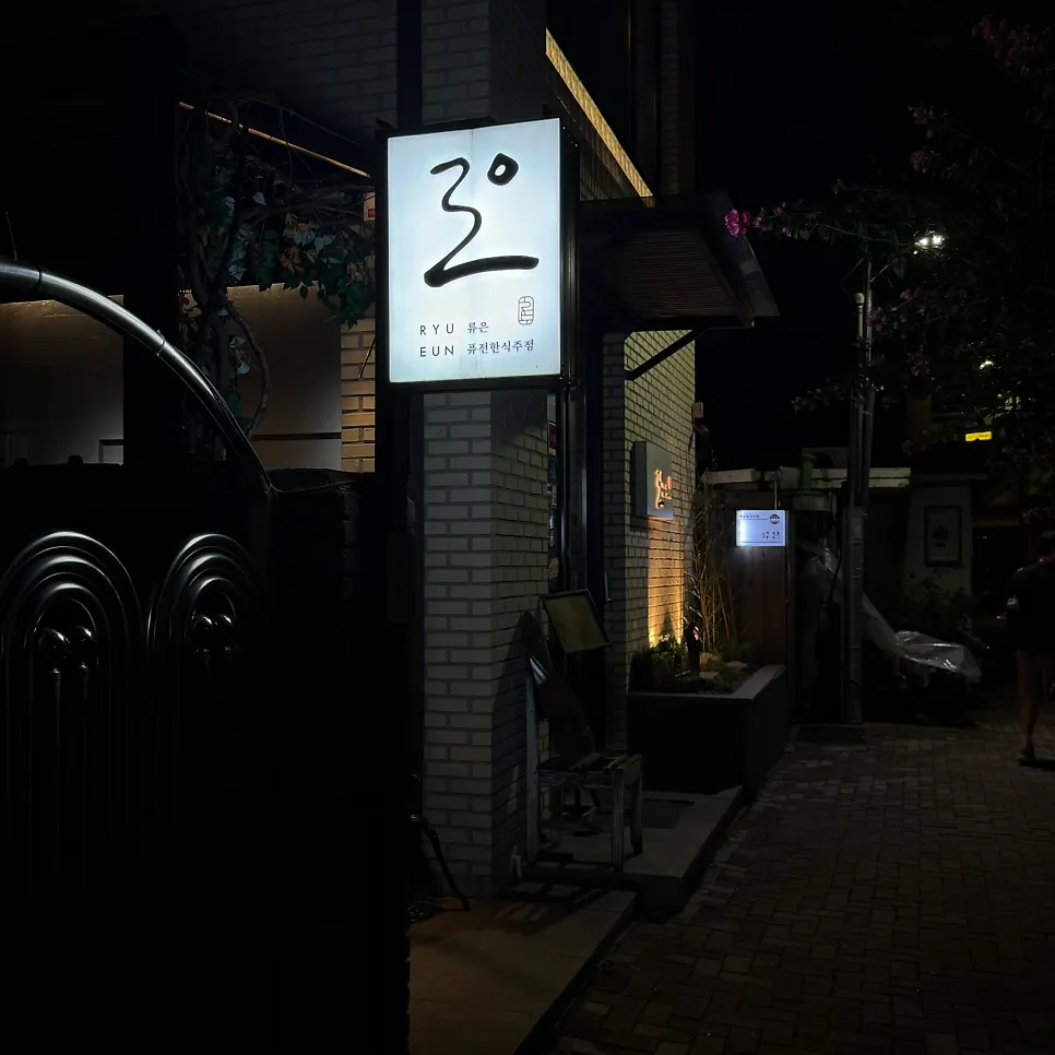 A date-night visit to Ryu-eun, a Haenggung-dong bar