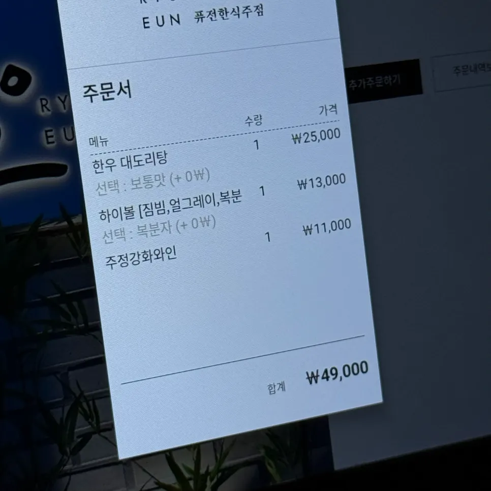 Order details for Korean beef daedoritang and drinks