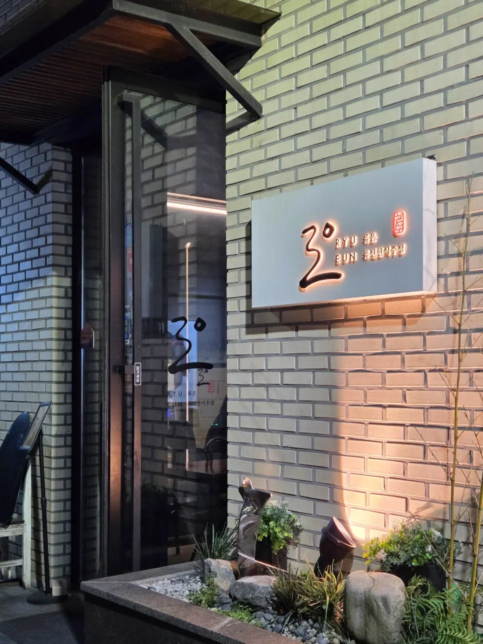 An evening date at Ryu-eun in Haenggung-dong