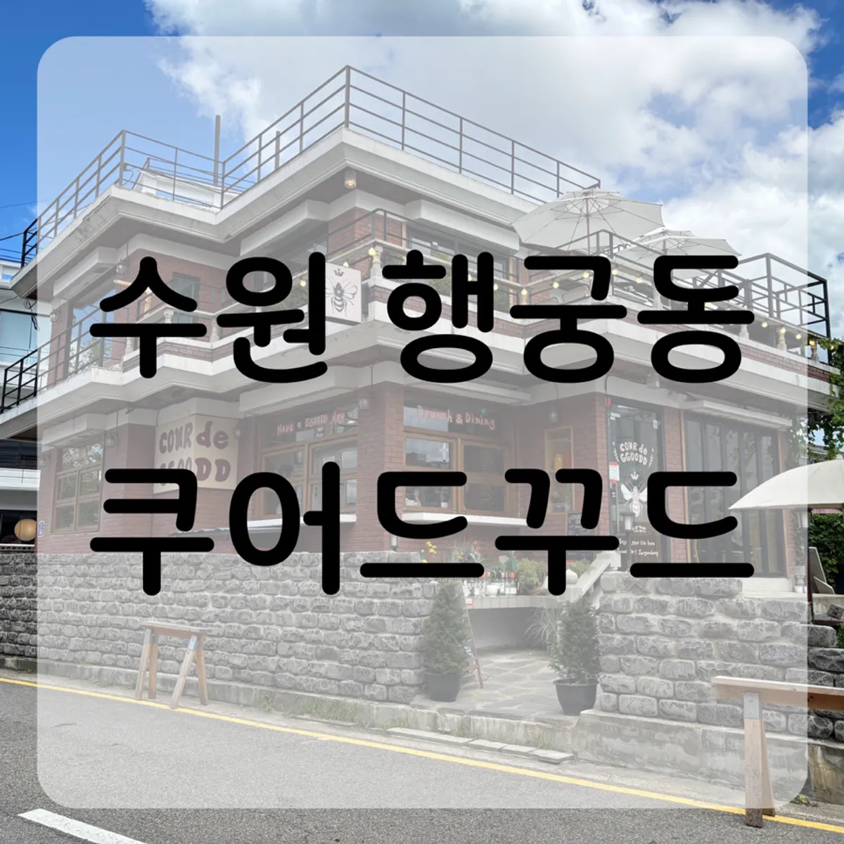 Main photo of a visit to Kueodeukkutteu, a Western restaurant in Haenggung-dong
