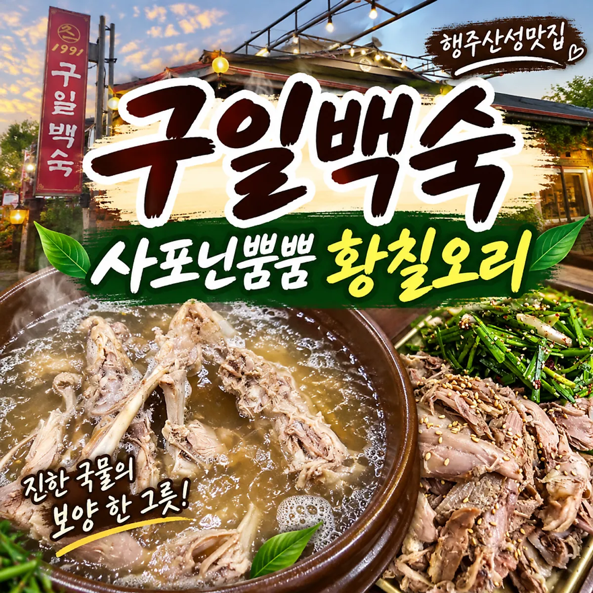 Hwangchil duck baeksuk table setting at Guil Baeksuk