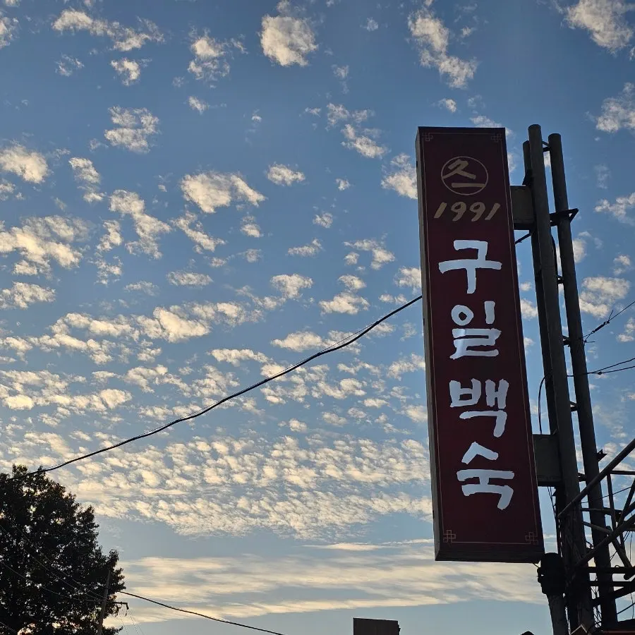Guil Baeksuk restaurant information