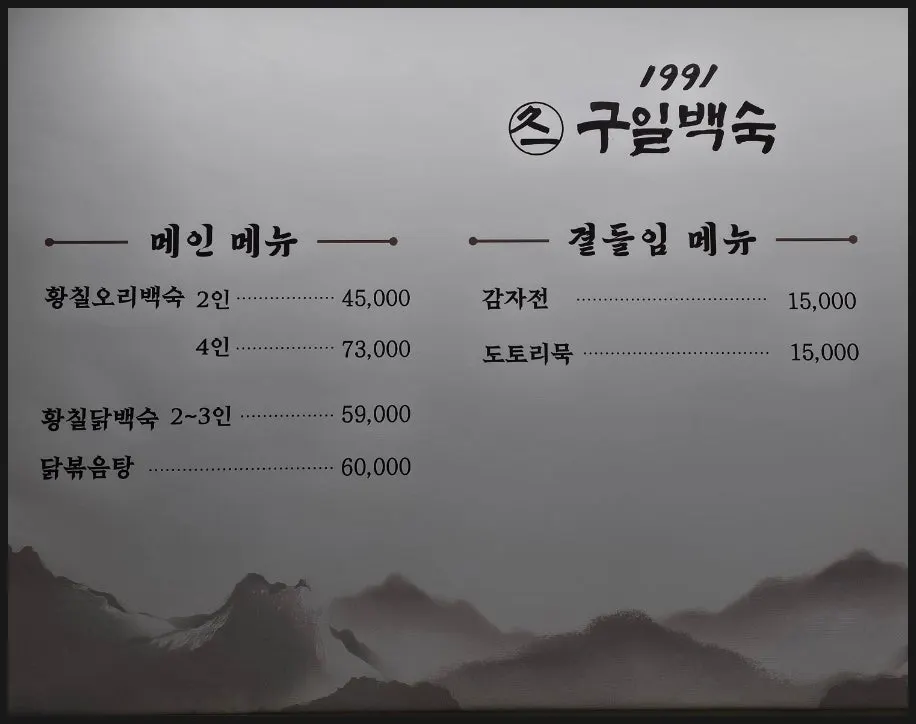 Horizontal menu board at Guil Baeksuk