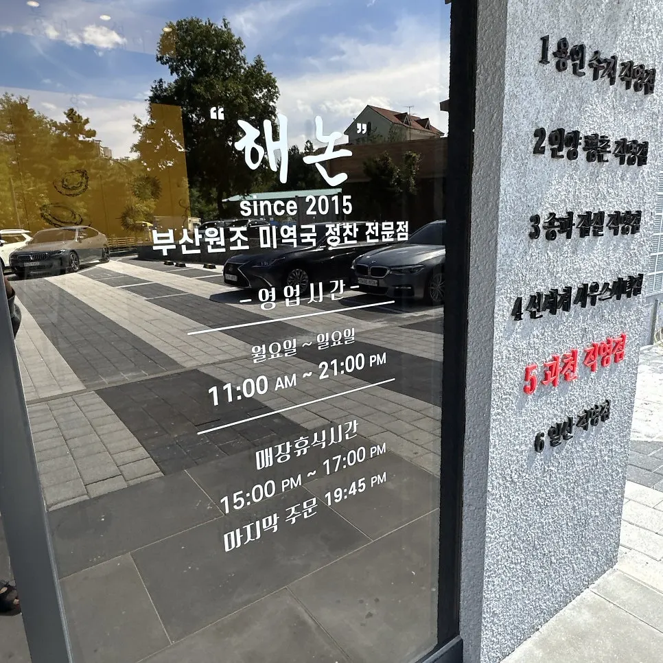 Business hours signage at Haenon Miyeok Gwacheon Direct Branch